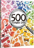 500 первых слов. Изучаем цвета Развиваем внимание Мария Жученко