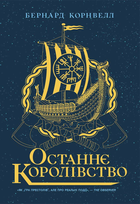 Останнє королівство Книга 1 - Бернард Корнуелл (9786170974136)