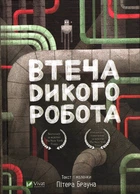 Втеча дикого робота - Пітер Браун (9789669821881)