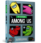 Among Us. Довідник - Мет Єо (9786177968046)