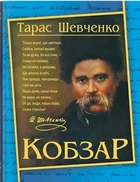 Кобзарь. Тарас Шевченко - Тарас Шевченко (9786175474235)