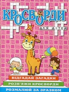 Кросворди для дітей. Рожева (9786175368954)