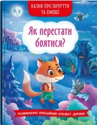 Казки про почуття та емоції. Як перестати боятися? (9786175473269)