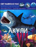 Світ навколо нас. Акули - Тамара Протасовицька (9789669369147)