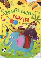 Велика книжка чомучки - Алина Котка (9789669368638)