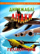 Дирижаблі, літаки, гелікоптери (9799667991189)