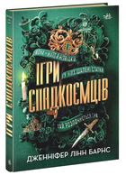Ігри спадкоємців - Дженніфер Лінн Барнс (9786170982391)