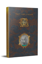 Острів скарбів - Стівенсон Р. Л. (978-617-8248-16-1)