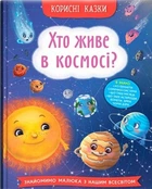 Книга Психологічні казки Корисні казки Хто живе в космосі? (9786175474822)