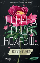 Книга Покинь якщо кохаєш Книга 1 - Коллін Гувер (9789669425140)