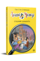 Агата Містері. Слідами діаманта. (кн. 19) - Сер Стів Стівенсон (978-617-8248-55-0)