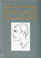 Санітарочка Рая - Александр Ирванец (9786175850909)