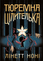 Книга Тюремна цілителька. Книга 1 у - Лінет Ноні (9786170984708)