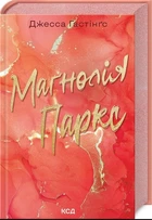 Книга Магнолія Паркс Книги 1 - Джесса Гастінґс (9786171507838)