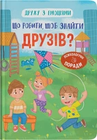 Дружу з емоціями. Що робити, щоб знайти друзів? (9786175475287)