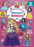 Інтерактивний віммельбух. Принцеси 9786175474990)