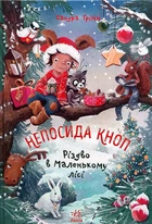Книга Пригоди в Маленькому лісі. Непосида Кноп. Книга 2. Ґрімм Сандра (9786170987716)