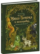 Книга Мавка Вербичка й песиголовці. Ран Юліта (Укр) Ранок (9786170990389)