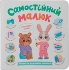 Книга Самостійний малюк (9786175475546)