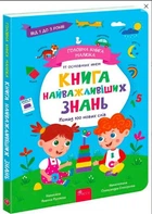 Головна книга малюка. Книга найважливіших знань - Альона Пуляєва (9786178229924)