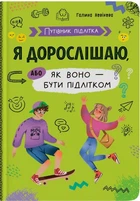 Книга Путівник підлітка. Я дорослішаю, або як воно бути підлітком(9786175475294)