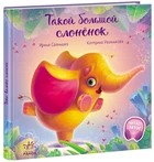 Такой большой слонёнок - Ірина Сонечко (9786170972637)