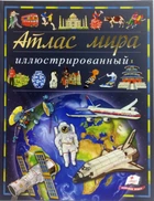 Иллюстрированный атлас мира (9789669474889)