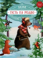 Гість на Різдво - Аннетт Амргейн Катарина Е.Фольк (9789669427618)