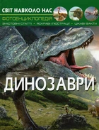 Світ навколо нас. Динозаври - Дмитро Турбаніст (9789669368935)