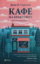 Кафе на краю світу. Книга 1 - Стрелекі Дж. (9789669820617)