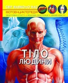Кристал бук,Світ навколо нас. Тіло людини - Дмитро Турбаніст (9789669871688)