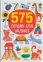 Книга 575 перших слів малюка (9786175474877)