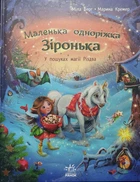 Книга У пошуках магії Різдва. Маленька одноріжка Зіронька. Міла Берґ (Укр) (9786170989659)
