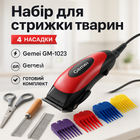 Машинка Gemei GM-1023 для стрижки тварин з 4 насадками для будь-якого типу вовни + ножиці та гребінець