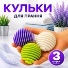 Кульки для прання речей, білизни та пуховиків, 3 шт., ребристі