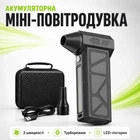 Акумуляторна мініповітродувка для видалення пилу в авто (3 швидкості, LED-ліхтарик, кейс)