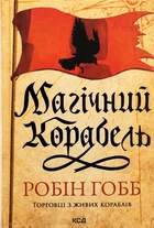 Книга Торговцы живых кораблей, Книга 1. Магический корабль (на украинском языке)