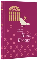 Книга Пані Боварі