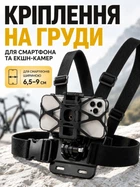 Кріплення на груди для смартфона та GoPro нагрудний тримач екшн камер телефону Chest Mount універсальний регульований для зйомки від першої особи POV відео спорту велосипеда мотоцикла бігу подорожей активного відпочинку з J-hook страховою сіткою чорний