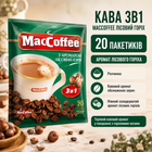 Кофе MacCoffee Лесной Орех 3в1 растворимый кофейный напиток с ароматом обжаренных зерен и спелого лесного ореха ореховый вкус 20 пакетиков