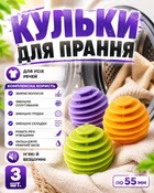 Мʼячики для прання речей і пуховиків (три кульки-шарики) Різнобарвні