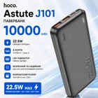 Павербанк Hoco J101 10000 mAh 22.5W УМБ с быстрой зарядкой PD/QC, LED-индикатором и портами 2USB/1Type-C Портативный аккумулятор для телефона, Черный