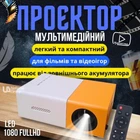 Проектор мультимедійний LED Projector Full HD 1080P з динаміком та пультом, портативний міні відеопроектор з підключенням HDMI, USB, AV, microSD для домашнього кінотеатру, фільмів, ігор, презентацій Жовтий, YG-300-WYellow