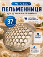 Пельменниця BRS металева • 37 комірок для домашнього ліплення