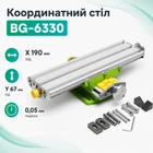 Координатный стол BG-6330 330x95мм для сверлильного фрезерного станка