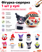 Фігурка-сюрприз 1шт у кулі Cool Things серії Hello Kitty (Суші-паті)