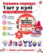 Іграшка-сюрприз 1 шт у кулі Cool Things (Японська вечірка)