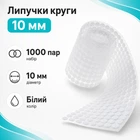 Липучки кружки застібки 1000шт самоклеючі 10мм, білі 670229