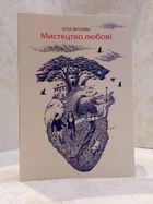 Книга "Искусство любви" Эрих Фромм