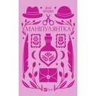 Книга Маніпулянтка - Іван Франко Vivat (9786171701137)